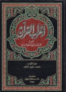 إعراب القرآن- الكرباسي