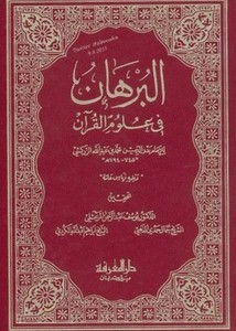 البرهان في علوم القرآن للزركشي- ط دار المعرفة