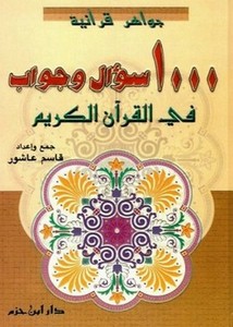 1000 سؤال وجواب في القرآن الكريم