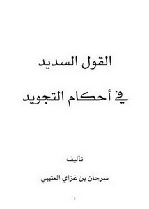 القول السديد في أحكام التجويد- سرحان العتيبي