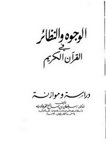 الوجوه والنظائر في القرآن الكريم - القرعاوي