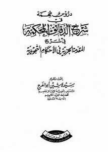 شرح الدقائق المحكمة في شرح المقدمة الجزرية في الأحكام التجويدية