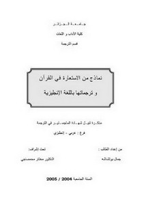 نماذج من الاستعارة في القرآن الكريم وترجماتها باللغة الإنجليزية