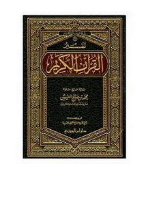 تفسير القرآن الكريم- العثيمين