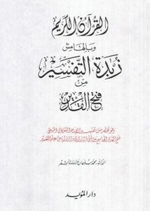 القرآن الكريم وبالهامش زبدة التفسير من فتح القدير- ملون
