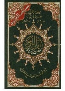 كلمات القرآن تفسير وبيان على هامش القرآن الكريم