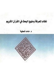 نظام المعرفة ومنهج البحث في القرآن الكريم