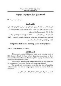 آيات الصبح في القرآن الكريم دراسة موضوعية