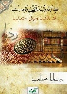 لفظا الردم والسد في القرآن والحديث فقه دلالتهما وسياق استعمالهما
