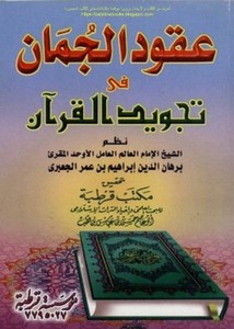 عقود الجمان في تجويد القرآن