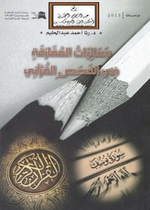 جماليات المفارقة في القصص القرآني