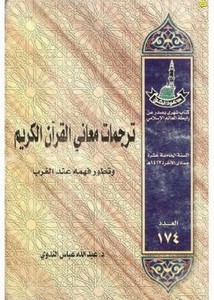 ترجمات معاني القرآن الكريم وتطور فهمه عند الغرب