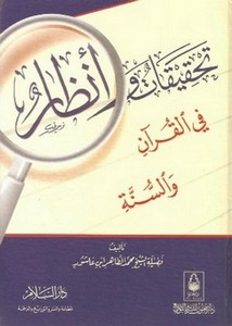 تحقيقات وأنظار في القرآن والسنة