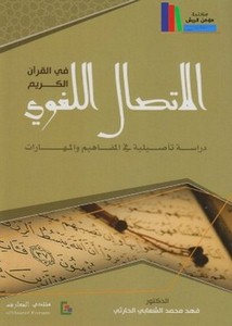 الاتصال اللغوي في القرآن الكريم دراسة تأصيلية في المفاهيم والمهارات