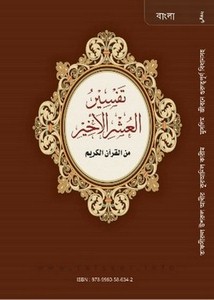 تفسير العشر الأخير من القرآن الكريم بست عشرة لغة