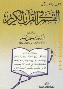 القسم في القرآن الكريم