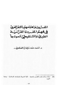 المفسرون واهتمامهم بالشعر العربي في فهم المفردة القرآنية الطبري والشنقيطي أنموذجًا