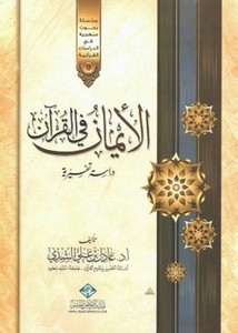 الإيمان في القرآن دراسة تفسيرية
