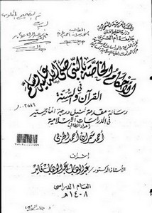 الأحكام الخاصة بالنبي ﷺ في القرآن والسنة