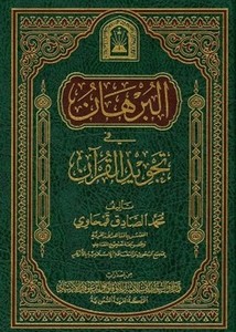 البرهان في تجويد القرآن ورسالة في فضائل القرآن