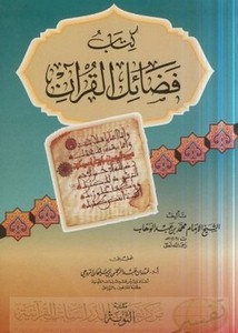 فضائل القرآن- مكتبة التوبة