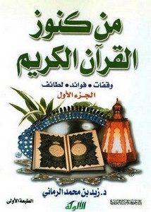 من كنوز القرآن الكريم وقفات فوائد لطائف