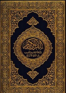 القرآن الكريم وترجمة معانيه وتفسيره إلى اللغة الأردية