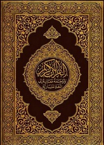 القرآن الكريم وترجمة معانيه إلى اللغةالمليبارية