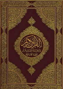 القرآن الكريم وترجمة معانيه إلى اللغةالقازاقية
