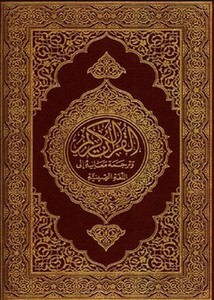 القرآن الكريم وترجمة معانيه إلى اللغة الصينية