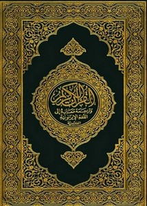 القرآن الكريم وترجمة معانيه إلى اللغة الإيرانونية الفيلبينية