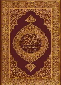 القرآنالكريم وترجمة معانيه إلى لغة الأنكو( البمبارا)