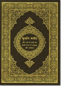 القرآن الكريم وترجمة معانيه وتفسيره إلى اللغة الهندية