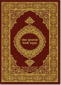 القرآن الكريم وترجمة معانيه إلى اللغة النيبالية