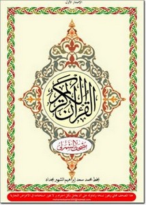 القرآن الكريم مصحف الشمرلي