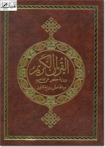 القرآن الكريمبرواية حفص عن عاصم وبالهامش رواية قالون