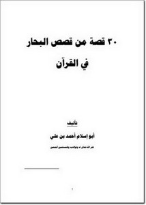 30 قصة من قصص البحار في القرآن