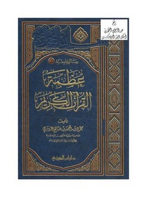 عظمة القرآن الكريم