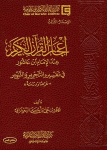 إعجاز القرآن الكريم عند الإمام ابنعاشور في تفسيره التحرير والتنوير عرضا ودراسة