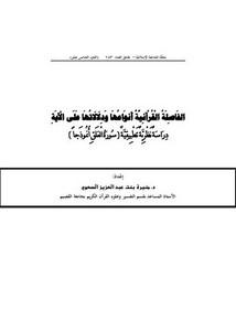 الفاصلة القرآنية أنواعها ودلالاتها على الآية دراسة نظرية تطبيقية سورة العلق أنموذجا