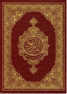 القرآن الكريم وفق رواية شعبة عن عاصم