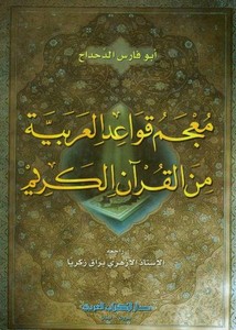 معجم قواعد العربیة من القرآن الکریم