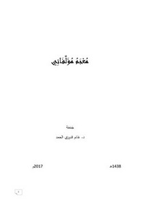 معجم مؤلفات الشيخ غانم قدوري الحمد