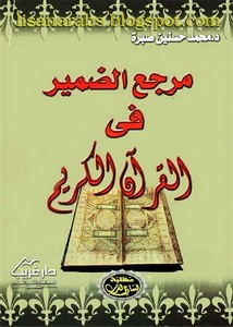 مرجع الضمير في القرآن الکريم مواضعه وأحكامه وأثره في المعنى والأسلوب
