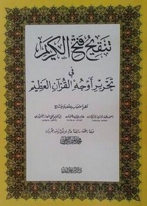 تنقيح فتح الكريم في أوجه القرآن العظيم