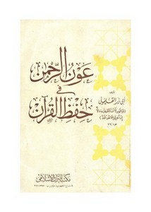 عون الرحمن في حفظ القرآن