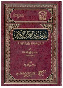 تعليم تدبر القرآن الكريم أساليب علمية ومراحل منهجية