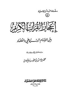 إعجاز القرآن الكريم بين الإمام السيوطي والعلماء دراسة نقدية مقارنة