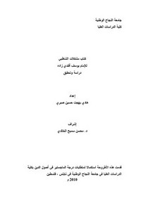 كتاب مشكلات الشاطبي للإمام يوسف أفندي زاده دراسة وتحقيق