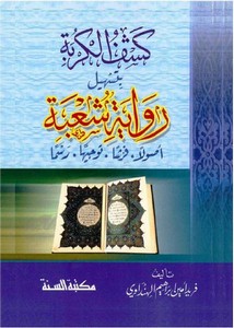 كشف الكربة بتسهيل رواية شعبة أصولًا،فرشًا، توجهًا، رسمًا